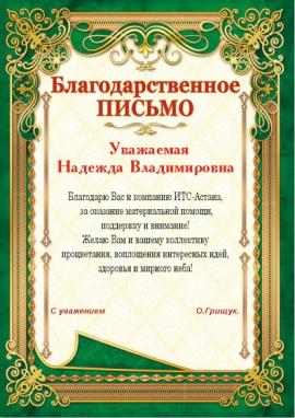 Благодарственное письмо