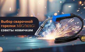 Выбор сварочной горелки MIG/MAG: советы новичкам