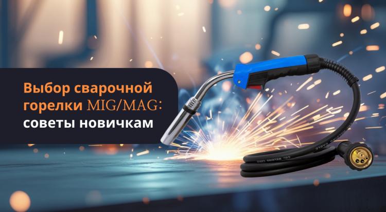 Выбор сварочной горелки MIG/MAG: советы новичкам
