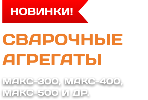 Сварочные агрегаторы